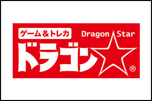 ドラゴンスター/Dragon Star
