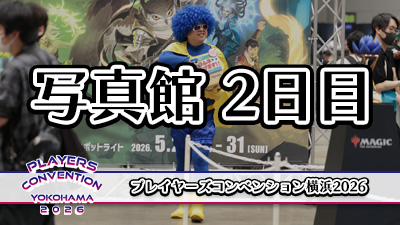プレイヤーズコンベンション横浜2026